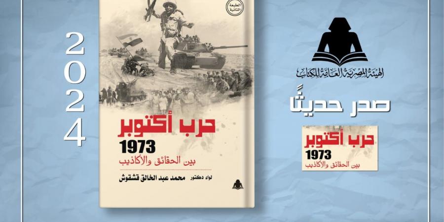 «حرب أكتوبر 1973 بين الحقائق والأكاذيب» إصدار جديد ...