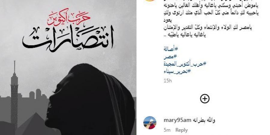 أصالة تشارك في احتفال ذكري نصر أكتوبر: "مصر العظيمة الحاضنة الآمنة"