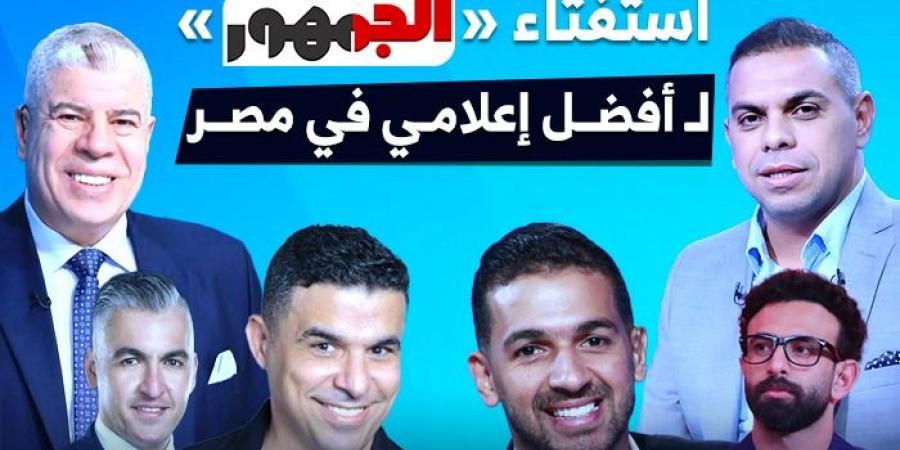 فايق يتفوق على شوبير، شارك معنا في استفتاء «الجمهور» لاختيار أفضل إعلامي