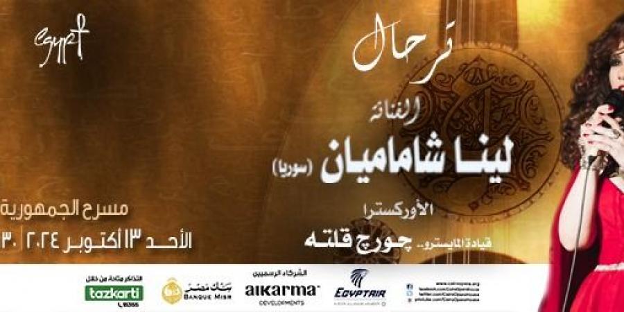 مهرجان الموسيقى العربية 32| موعد ومكان حفل لينا شماميان