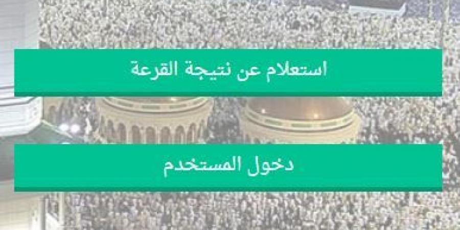 «بالرابط المباشر»، التسجيل في قرعة الحج على موقع وزارة الداخلية 2025