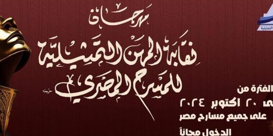 انطلاق حفل افتتاح مهرجان المهن التمثيلية للمسرح المصري