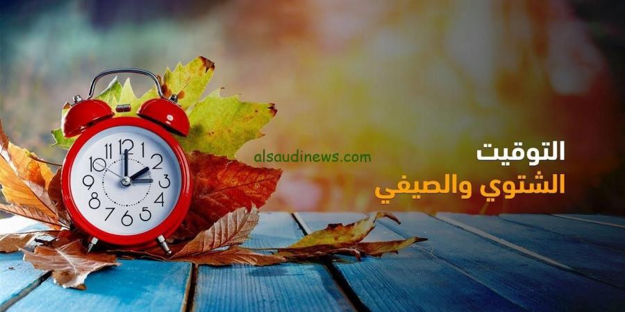 ما هو مواقيت الصلاة بعد تطبيق التوقيت الشتوي 2024؟