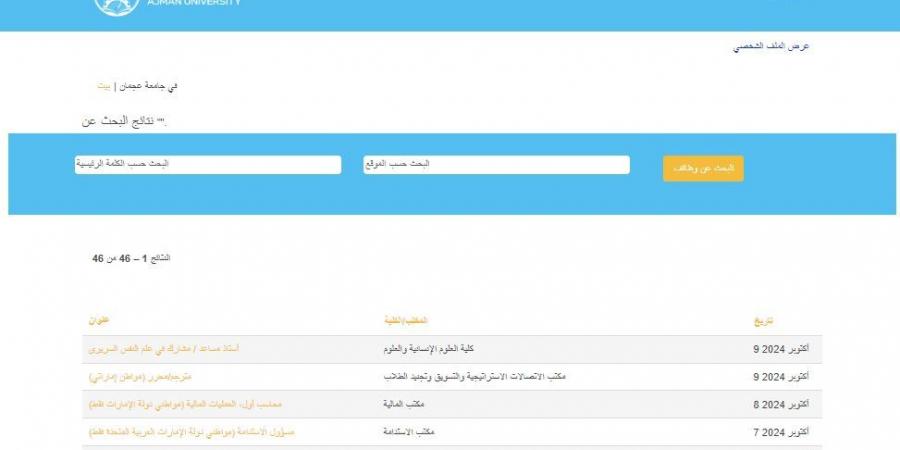 التفاصيل كامله.. جامعة عجمان تعلن حاجتها إلى أعضاء هيئة التدريس في 13 تخصصا.. وظيفة جامعه