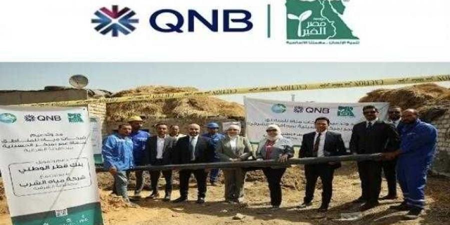 مسئولو بنك QNB ومؤسسة مصر الخير يتفقدون مشروع مد شبكات مياه الشرب بإحدى قرى الشرقية