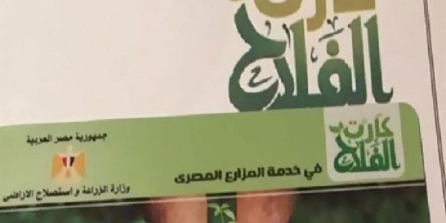 شعبة الخضراوات: نجاح كارت الفلاح بالمحافظات ساهم في تعزيز الشمول المالي للمزارعين