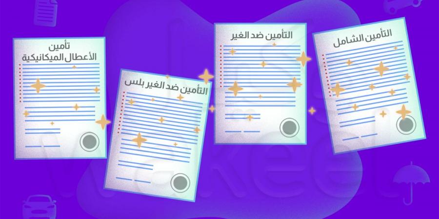 خطوات الاستعلام عن وثيقة التأمين للمركبات.. اعرفها الآن