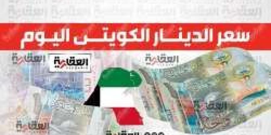 سعر الدينار الكويتي اليوم السبت 12 أكتوبر 2024 أمام الجنيه المصري