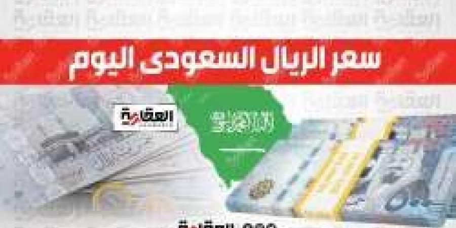 سعر الريال السعودي اليوم السبت 12 أكتوبر 2024 أمام الجنيه المصري