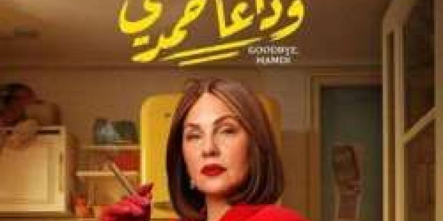 تعرف على تفاصيل شخصية شيرين رضا في فيلم "وداعًا حمدي"