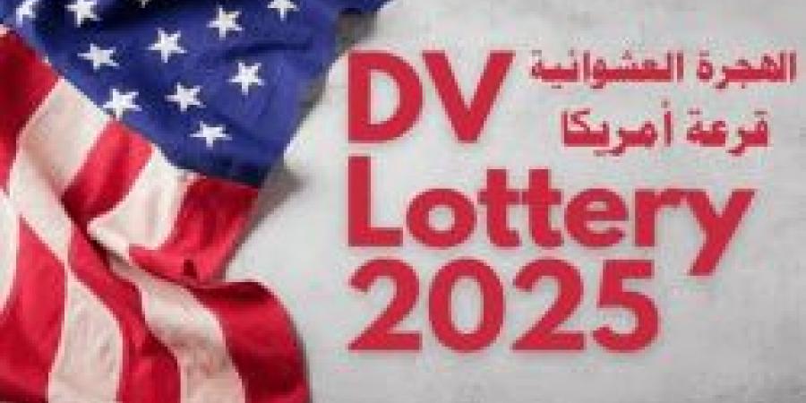 أخر موعد للتقديم على الهجرة العشوائية للولايات المتحدة "اللوتري الأمريكي 2025"