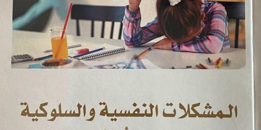 كتاب
      يقارب
      المشكلات
      النفسية
      للأطفال