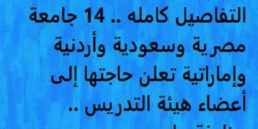 التفاصيل
      كامله..
      14
      جامعة
      مصرية
      وسعودية
      وأردنية
      وإماراتية
      تعلن
      حاجتها
      إلى
      أعضاء
      هيئة
      التدريس..
      وظيفة
      جامعه