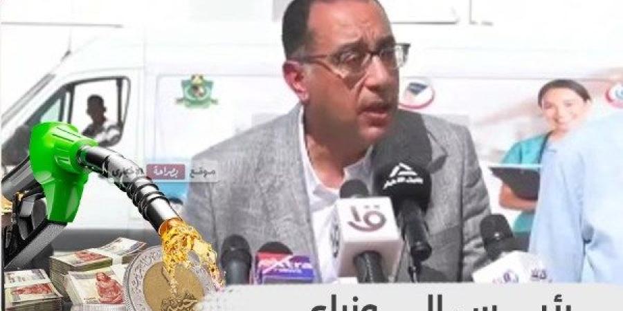 رئيس الوزراء : مضطرين نزود أسعار الوقود تدريجيًا حتى نهاية 2025