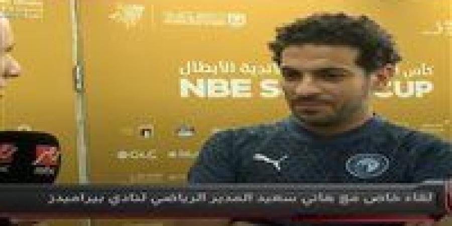 هاني
      سعيد:
      بيراميدز
      فريق
      بطولات..
      ورمضان
      صبحي
      خارج
      الأهلي
      والزمالك