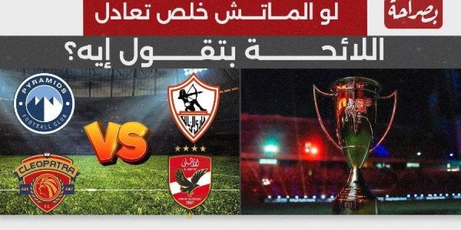 ركلات جزاء أم أشواط إضافية.. ماذا تقول اللائحة حال التعادل في نصف نهائي السوبر المصري؟