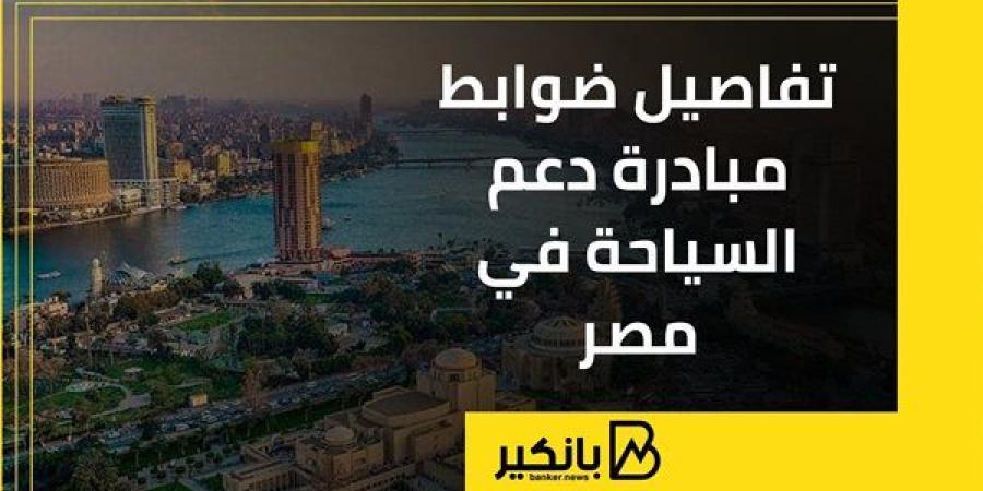 تفاصيل
      ضوابط
      مبادرة
      دعم
      السياحة
      في
      مصر