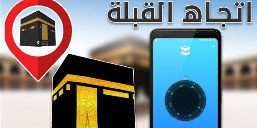 تحديد
      اتجاه
      القِبلة
      من
      أي
      مكان..
  ...