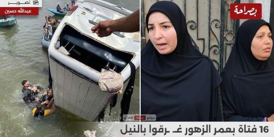 انهيار أهالى ضحايا «معدية أبو غالب»: بناتنا راحوا بسبب الإهمال ومش هنسيب حقهم