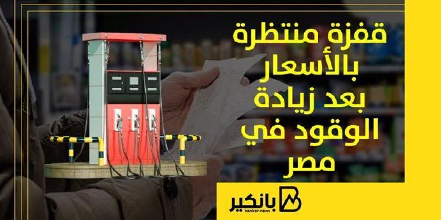 قفزة
      منتظرة
      بالأسعار
      بعد
      زيادة
      الوقود
      في
      مصر