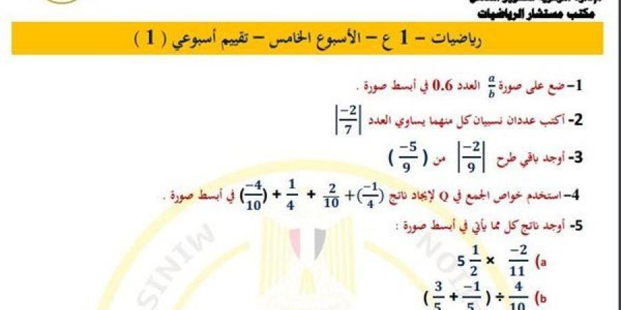 مراجعات
      نهائية..
      أسئلة
      تقييم
      الأسبوعين
      الرابع
      والخامس
      في
      الرياضيات
      الصف
      الأول
      الاعدادي