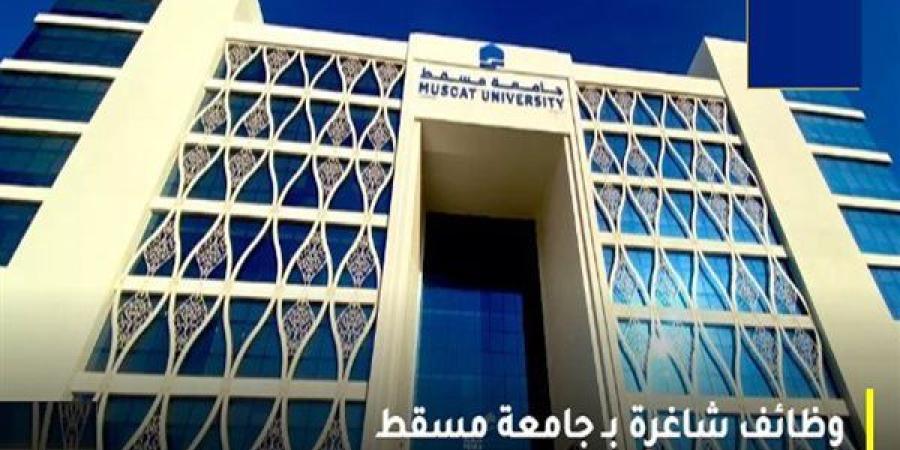 وظيفة
      جامعة..
      جامعة مسقط
      تعلن
      وظائف
      أعضاء
      هيئة
      تدريس
      في
      عدد
      من
      التخصصات