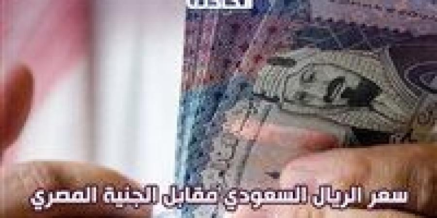 سعر
      الريال
      السعودي
      اليوم
      الجمعة
      25
      أكتوبر
      2024
      مقابل
      الجنيه
      المصري