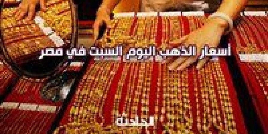 سعر
      الذهب
      اليوم
      السبت
      في
      مصر
      داخل
      محلات
      الصاغة