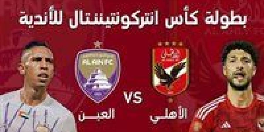 موعد
      مباراة
      الأهلي
      والعين
      الإماراتي
      في
      كأس
      «إنتركونتنينتال»