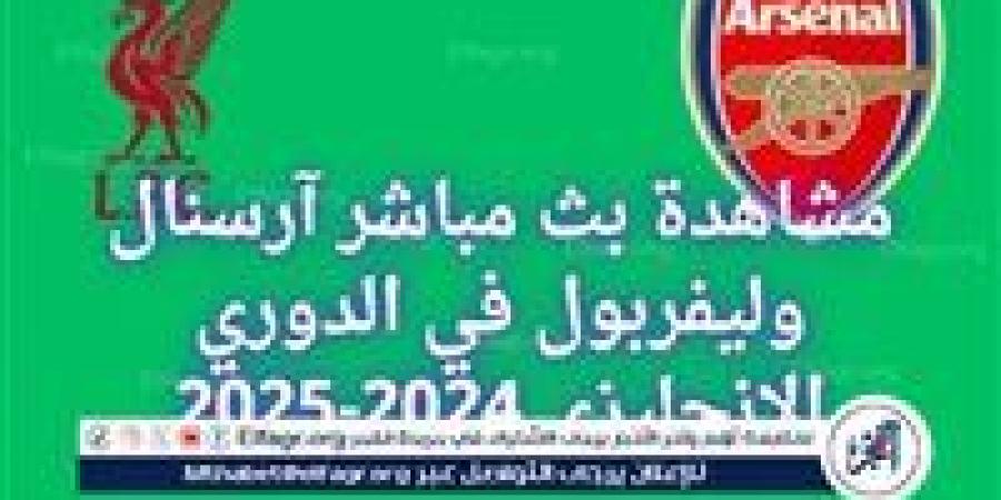 مشاهدة
      بث
      مباشر
      آرسنال
      وليفربول
      في
      الدوري
      الإنجليزي
      2024-2025..
      الموعد
      والقنوات
      الناقلة