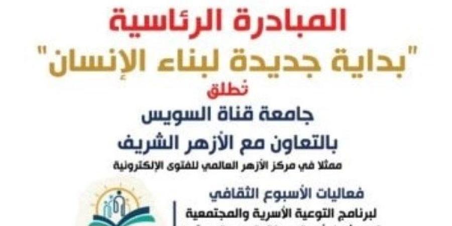 جامعة القناة والأزهر الشريف يطلقان فعاليات الأسبوع الثقافى لتعزيز القيم والأخلاق الوطنية