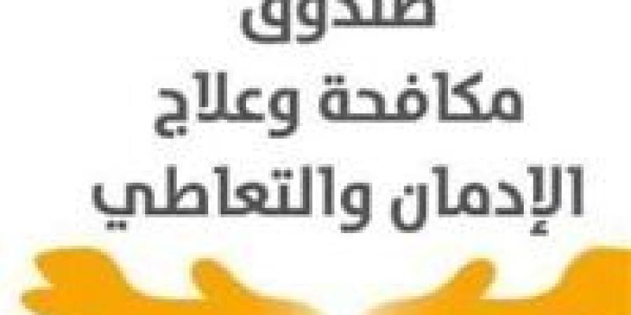 مدير
      صندوق
      مكافحة
      وعلاج
      الإدمان:
      نسبة
      تعاطي
      المخدرات
      بين
      سائقي
      الحافلات
      المدرسية
      وصلت
      1%