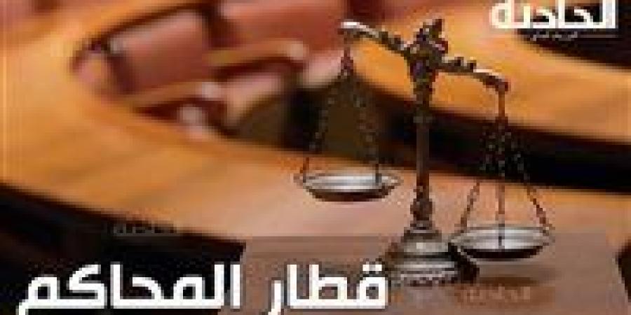 قطار
      المحاكم
      اليوم
      |
      البلوجر
      هدير
      عاطف
      وطليقها
      بتهمة
      النصب
      و64
      متهمًا
      في
      تهريب
      أعضاء
      الجماعة
      الإرهابية