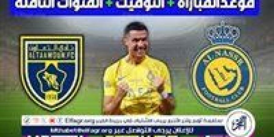 موعد
      مباراة
      النصر
      والتعاون
      اليوم..
      القنوات
      الناقلة
      لكأس
      الملك
      2024