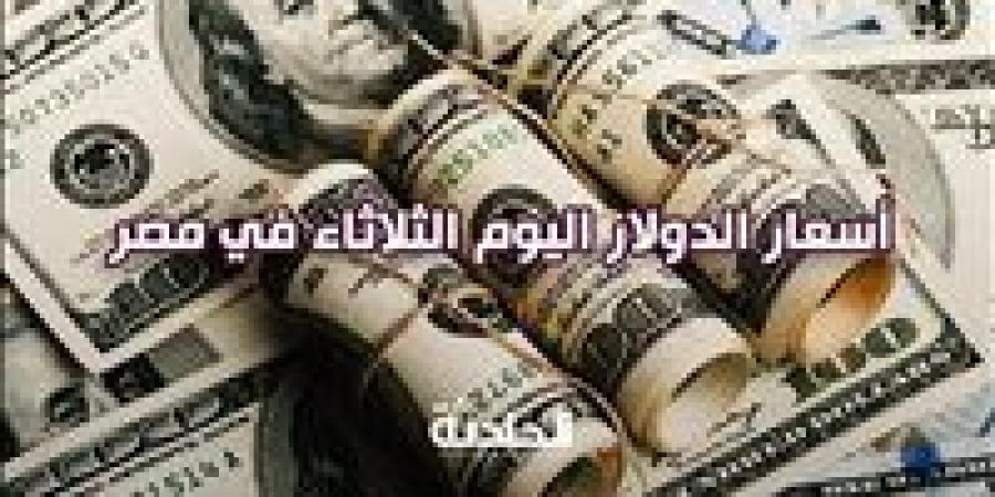 سعر
      الدولار
      اليوم
      الثلاثاء
      29
      أكتوبر
      في
      مصر
      أمام
      الجنيه