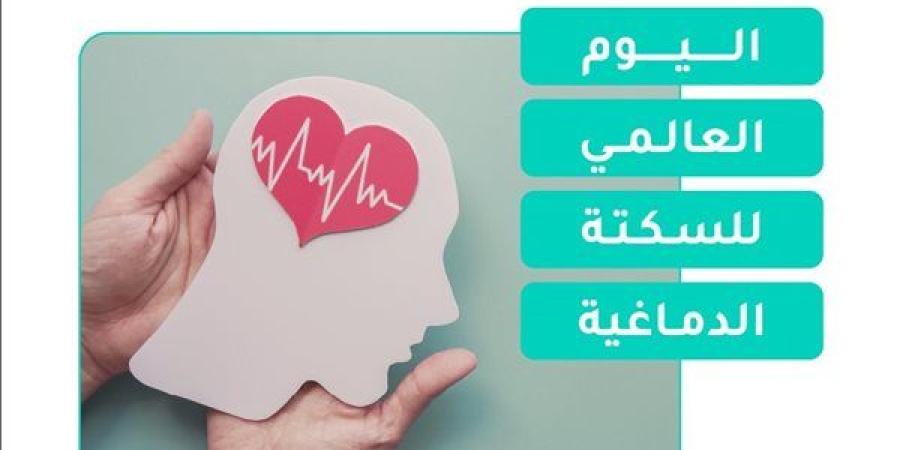 استشاري
      مخ
      وأعصاب:
      السكتة
      الدماغية
      ليست
      مجرد
      حالة
      طارئة