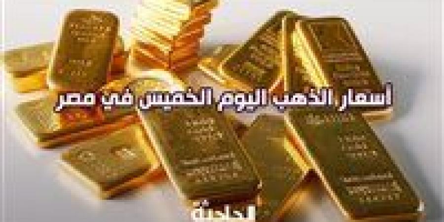 رفع
      20
      جنيه
      ..
      سعر
      الذهب
      اليوم
      الخميس
      وعيار21
      يسجل
      3790
      جنيهًا