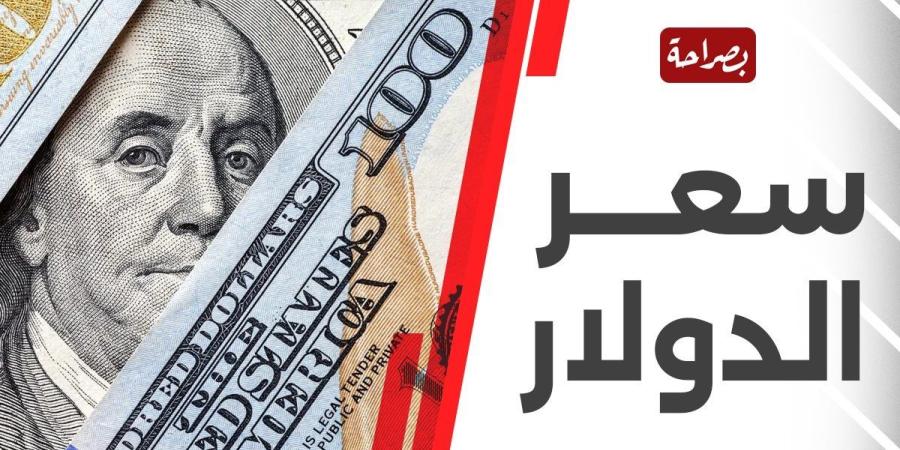 سعر الدولار مقابل الجنيه اليوم الخميس 31-10-2024 في البنوك