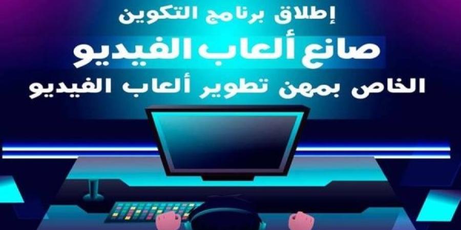 فتح باب الترشيح للاستفادة من البرنامح التدريبي "صانع ألعاب الفيديو"