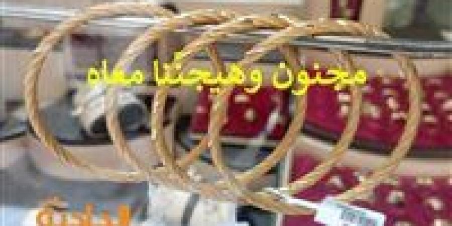 ارتفاع
      صاروخي
      ..
      تحديث
      سعر
      الذهب
      الآن
      في
      سوق
      الصاغة
      1-11-2024