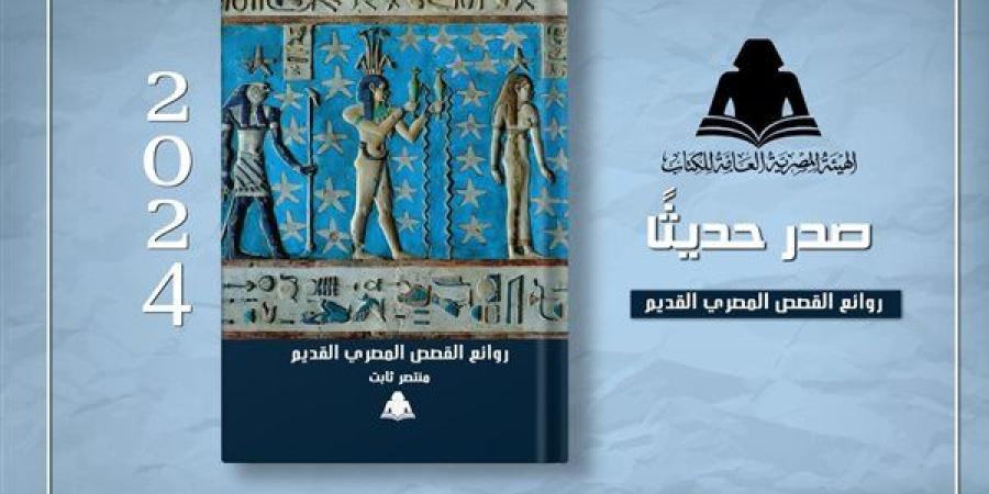 الثقافة
      تصدر
      «روائع
      القصص
      المصري
     ...