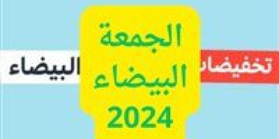 هل
      أنت
      جاهز
      للجمعة
      البيضاء
      2024؟
      أبرز
      الخصومات
      تصل
      لـ
      80%
      ونصائح
      خبير
      لتجربة
      تسوق
      لا
      تنسى