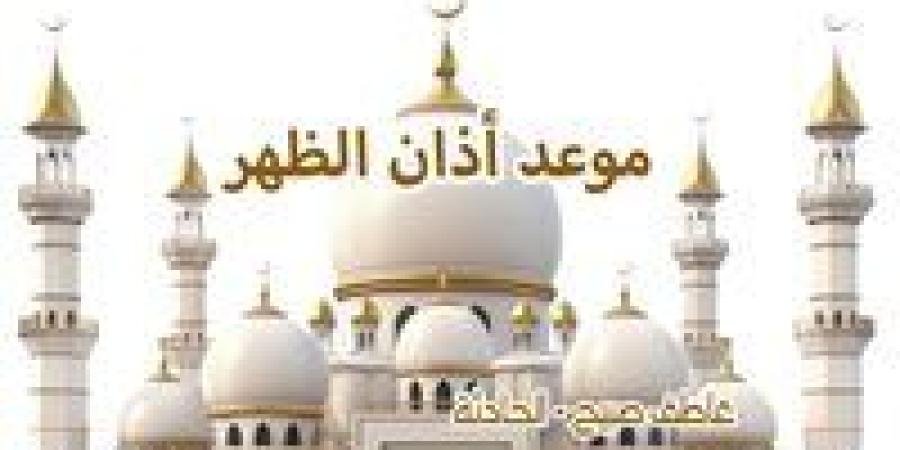 موعد
      أذان
      الظهر
      اليوم
      الاثنين
      بالقاهرة
      والإسكندرية
      والمحافظات
      (مواقيت
      الصلاة
      في
      مصر)