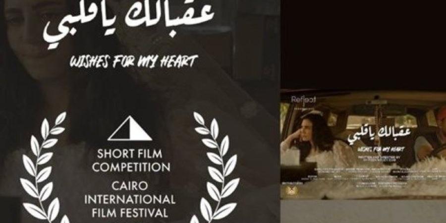 فيلم  «عقبالك ياقلبي» يُشارك في مسابقة الأفلام القصيرة بمهرجان القاهرة السينمائي