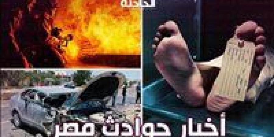 أخبار
      الحوادث
      اليوم
      ..
      7
      مصابين
      في
      حادث
      تصادم
      أعلى
      الطريق
      الدولي
      الجديد
      وآخر
      تطورات
      العثور
      على
      جثة
      الطفل
      «آدم»