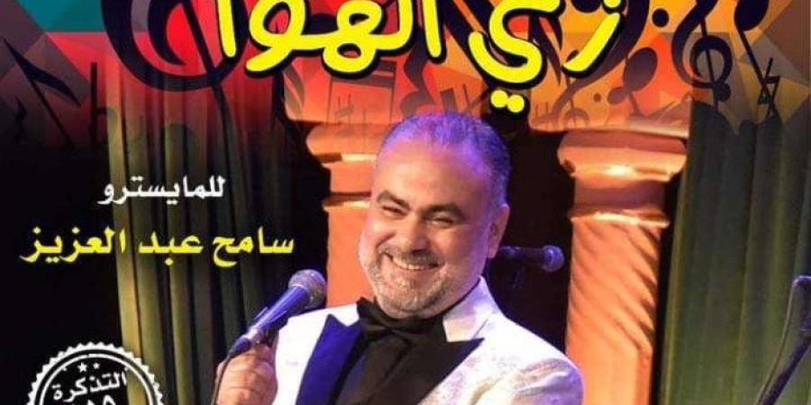 الخميس المقبل، فرقة «زي الهوا» تحيى حفلا غنائيا بقصر الأمير طاز