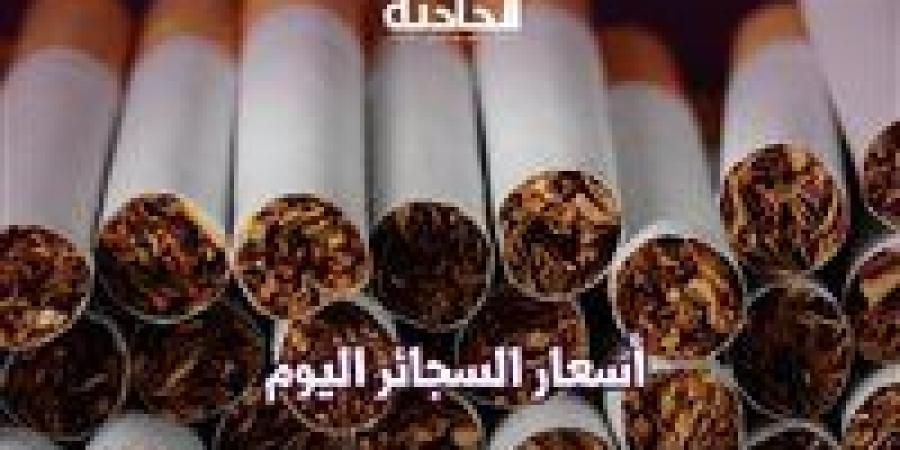 أسعار
      السجائر
      اليوم
      ..
      البوكس
      بـ
      25
      والمارلبورو
      بـ
      84
      جنيه