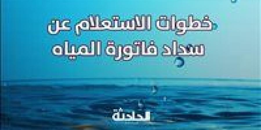 أونلاين..
      استعلم
      وادفع
      فاتورة
      المياه
      عبر
      الموقع
      الرسمي
      لشركة
      الشرب
      والصرف
      الصحي