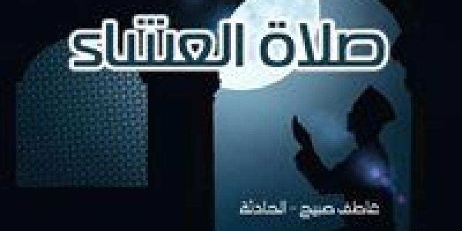 موعد
      أذان
      العشاء
      الأربعاء
      6-11-2024 بالقاهرة
      والإسكندرية
      والمحافظات
      وفقا
      لمواقيت
      الصلاة
      في
      مصر