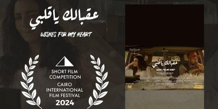 "عقبالك
      ياقلبي"
      ينافس
      في
      مسابقة
      الأفلام
      القصيرة
      بمهرجان
      القاهرة